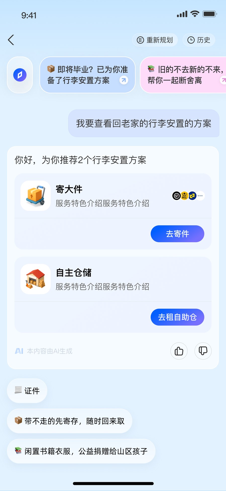 对话推荐寄大件与仓储方案