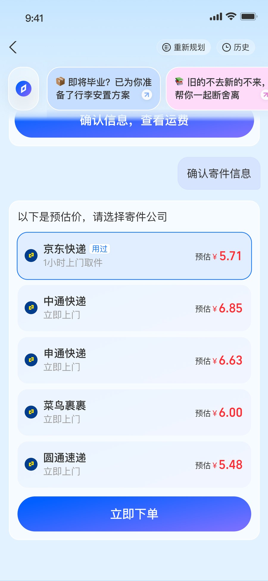 寄件流程中的方案确认