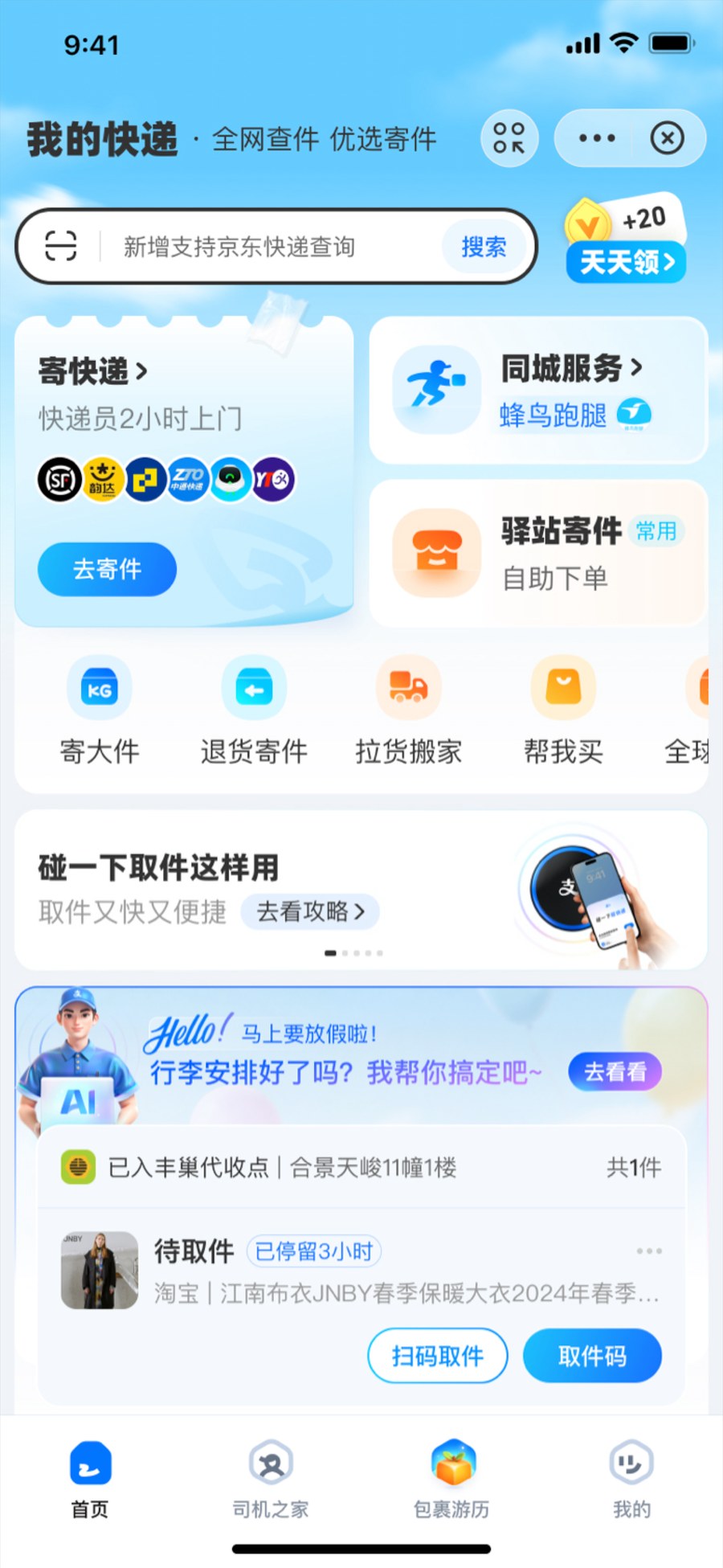 我的快递首页中的物流 Agent 入口