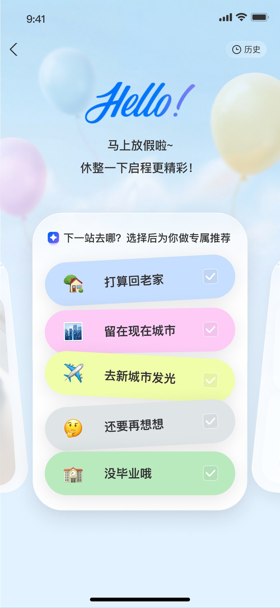 下一站去哪意图选择