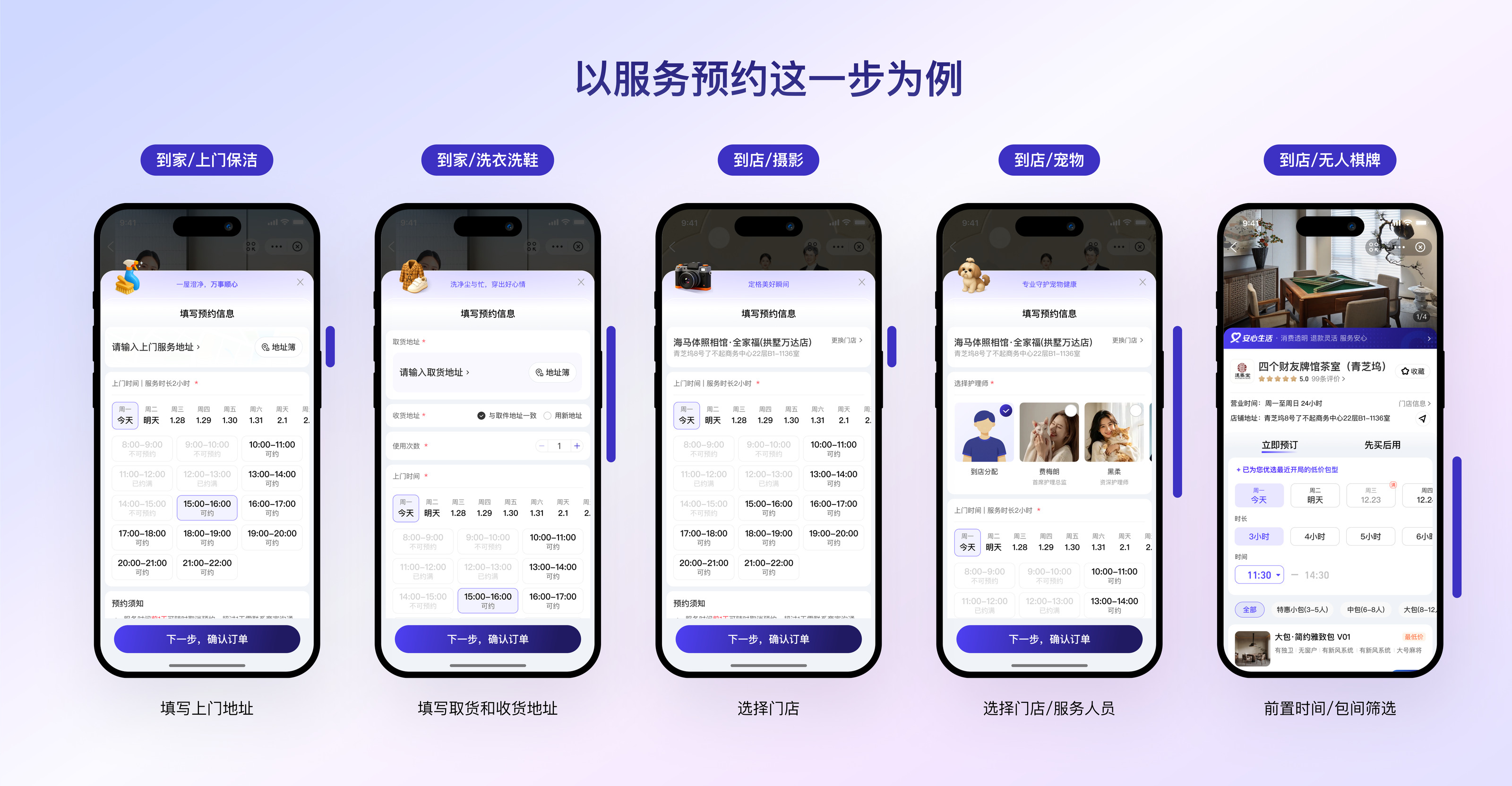 同一预约框架在上门保洁、洗衣洗鞋、摄影、宠物服务和无人棋牌中的行业落地