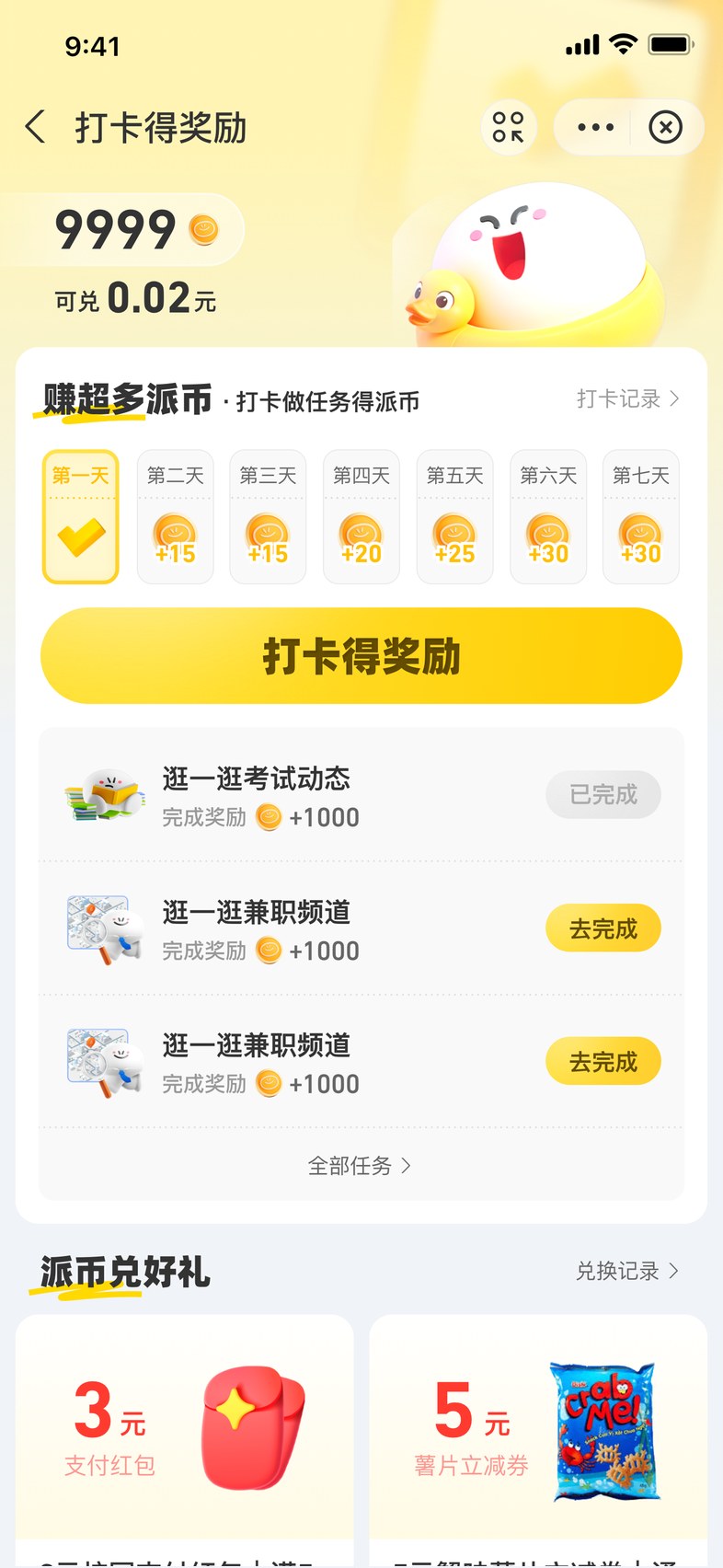 派币打卡界面 1