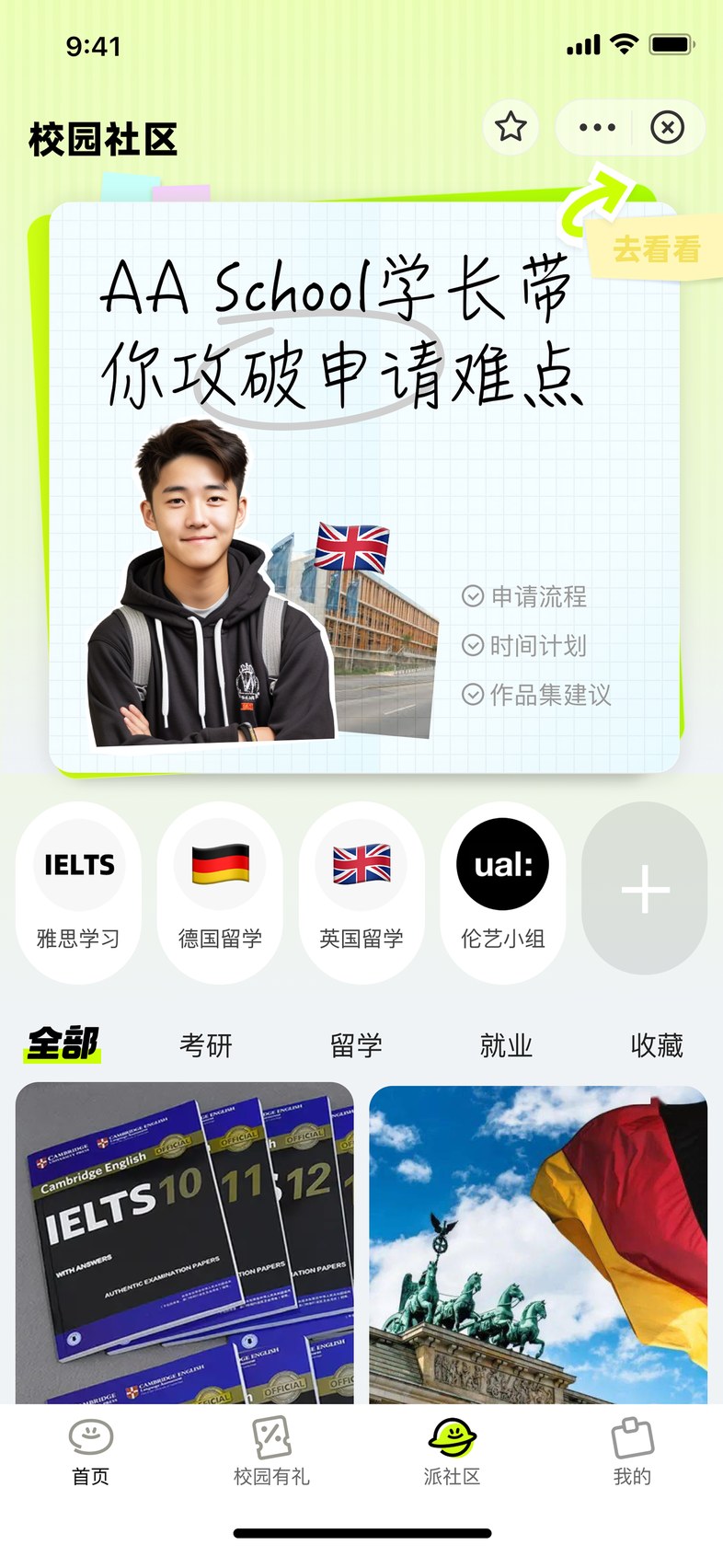 校园社区界面 2