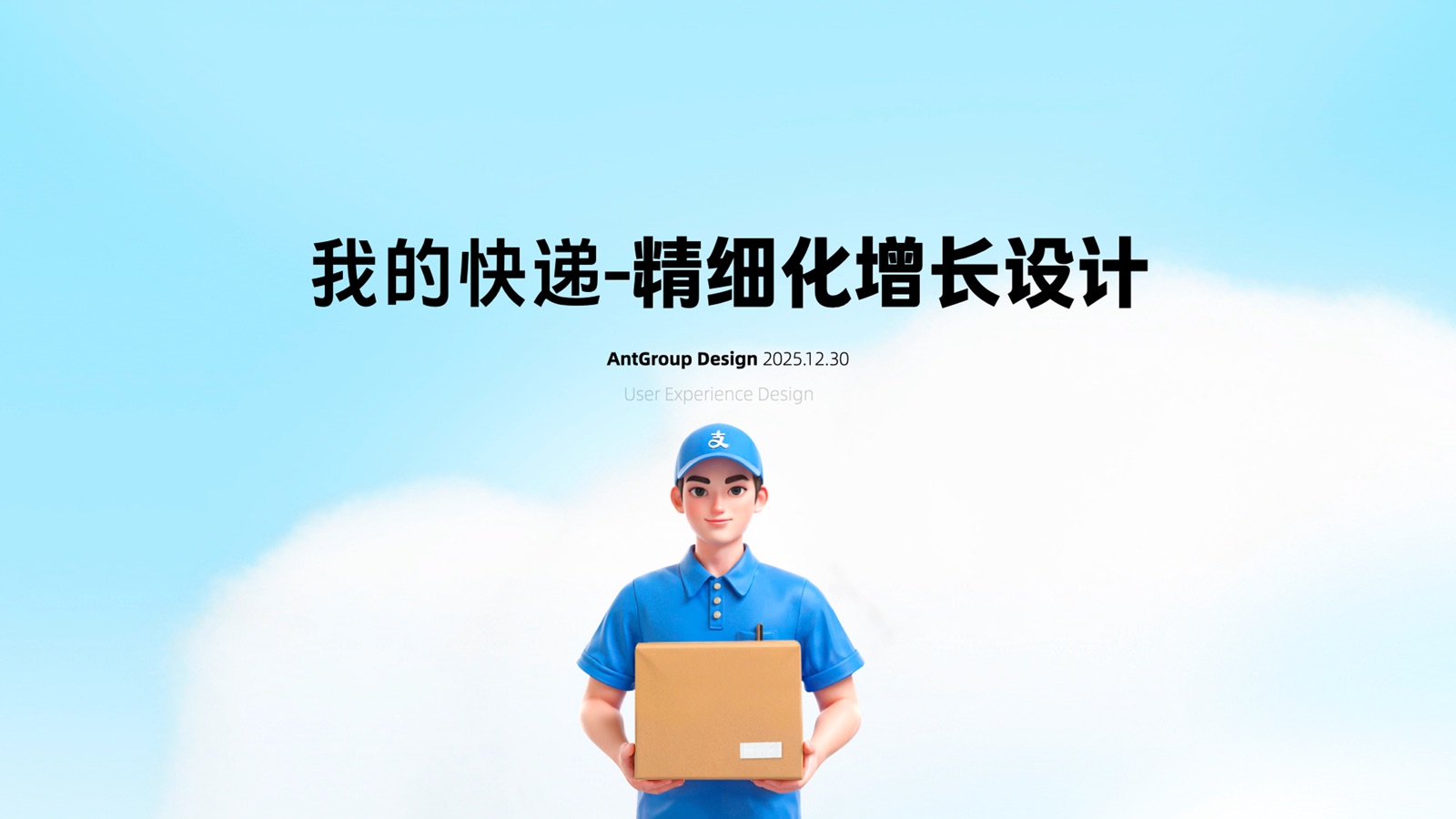 我的快递精细化增长设计封面