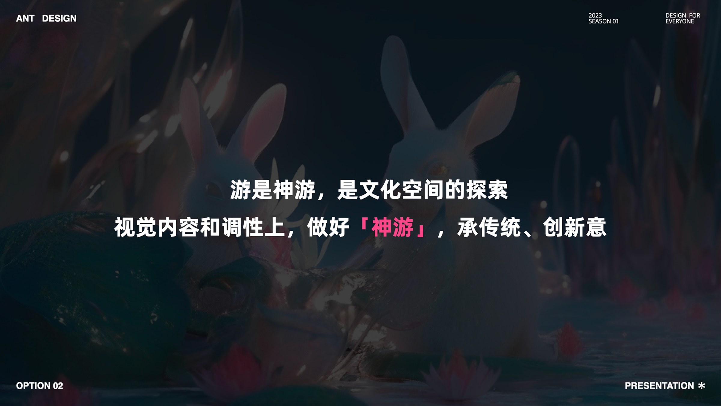 视觉内容与调性：做好神游，承传统、创新意