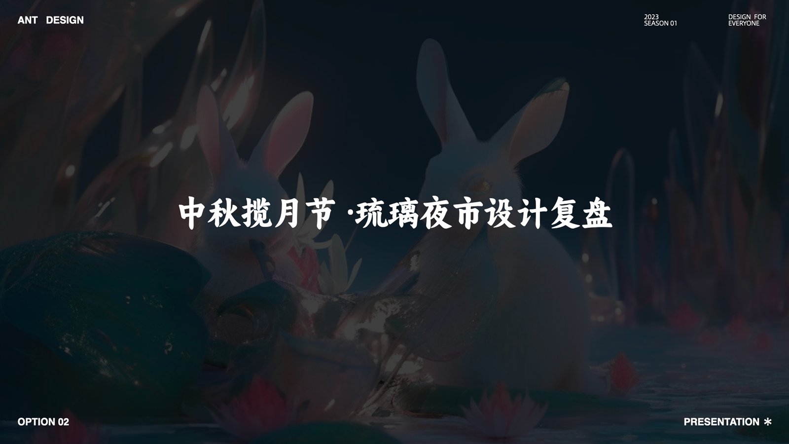 中秋揽月节 · 琉璃夜市设计复盘封面