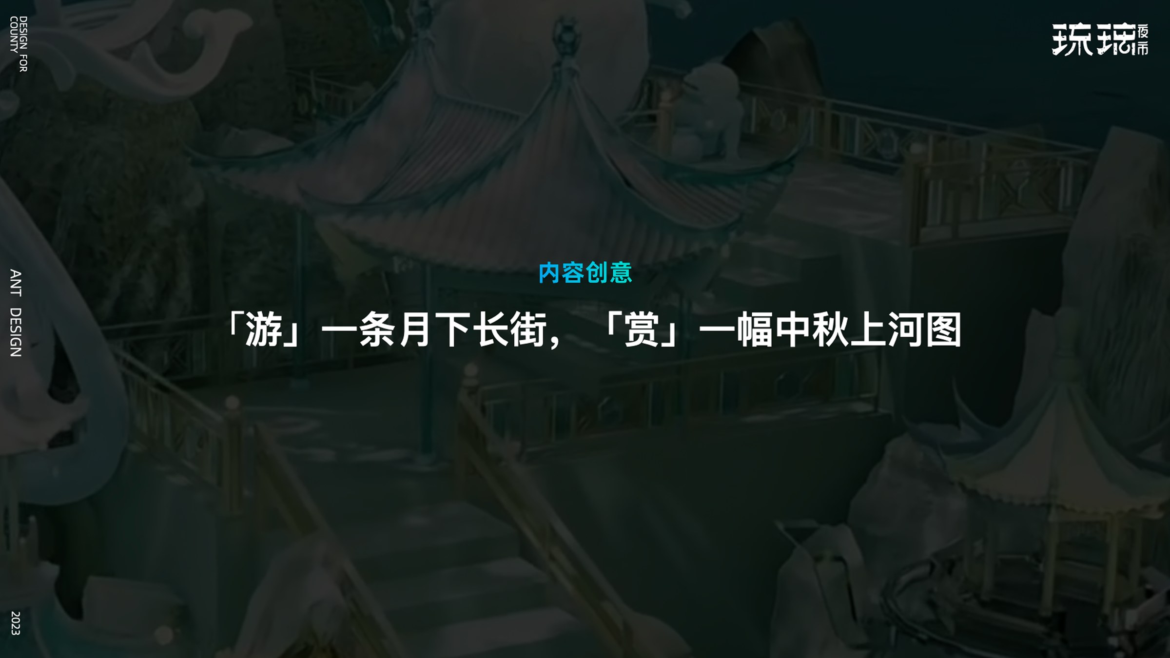 内容创意：游一条月下长街，赏一幅中秋上河图