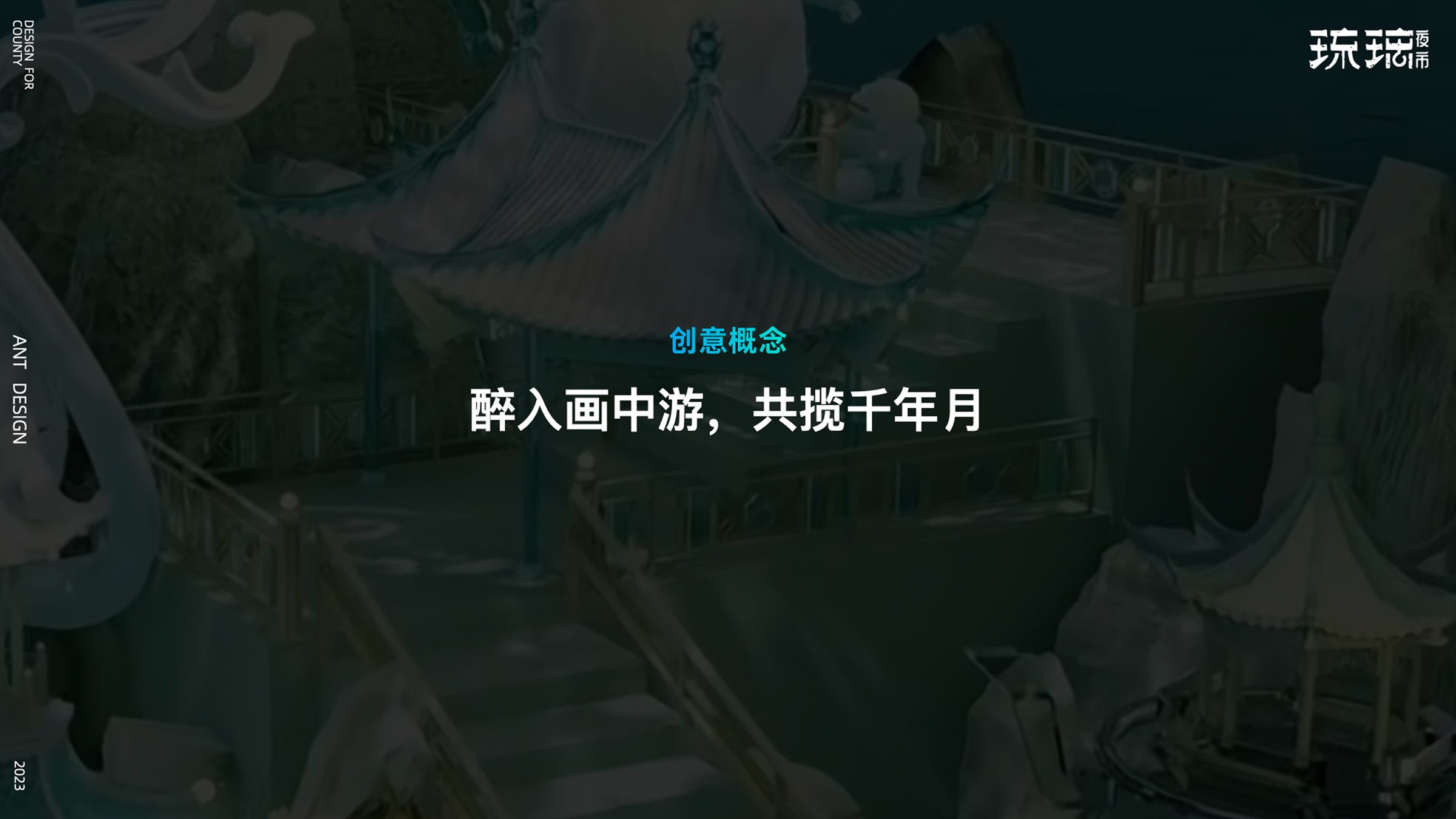 创意概念：醉入画中游，共揽千年月
