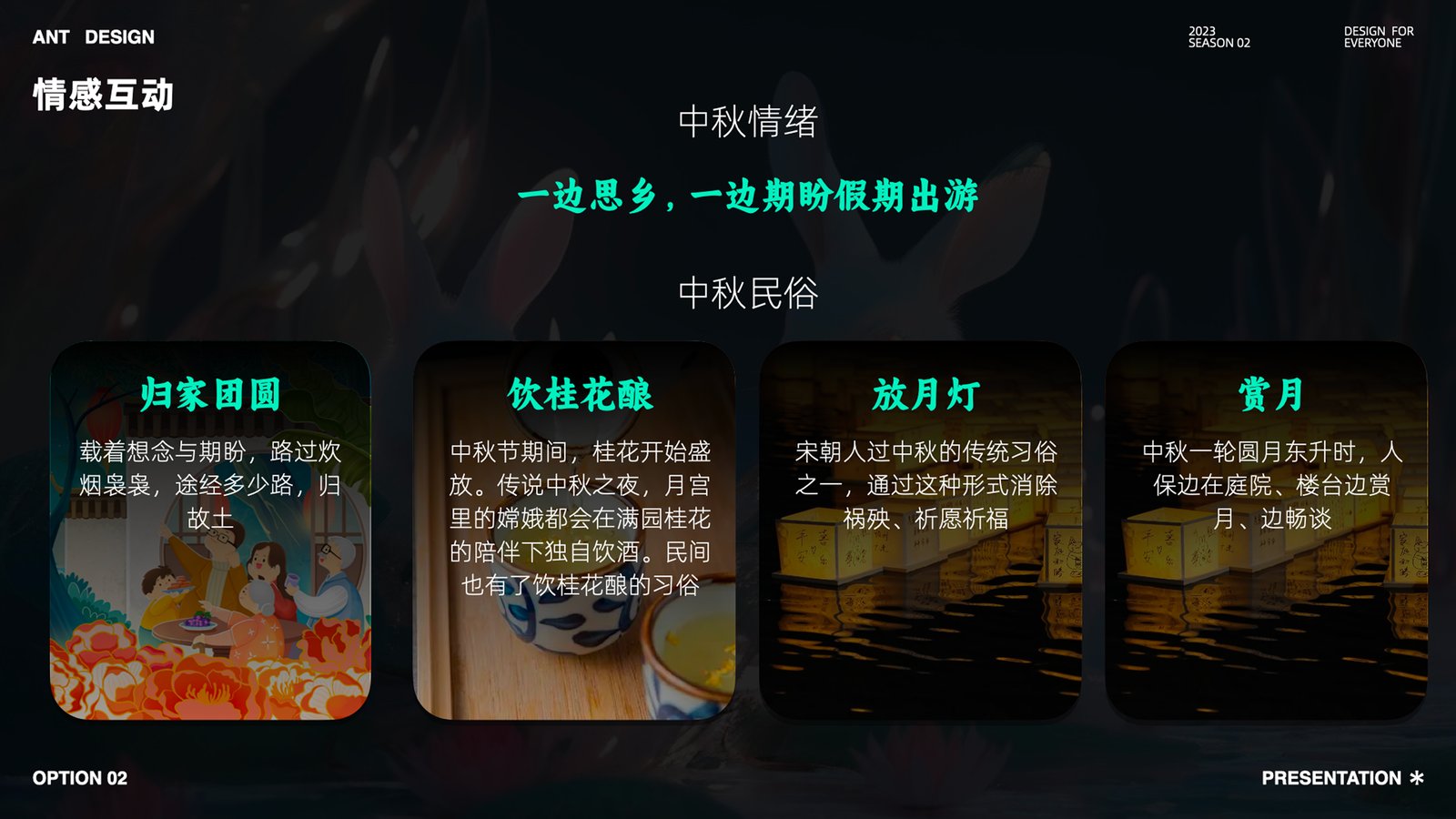 中秋情绪与民俗视觉板：团圆、桂花酿、放灯、赏月