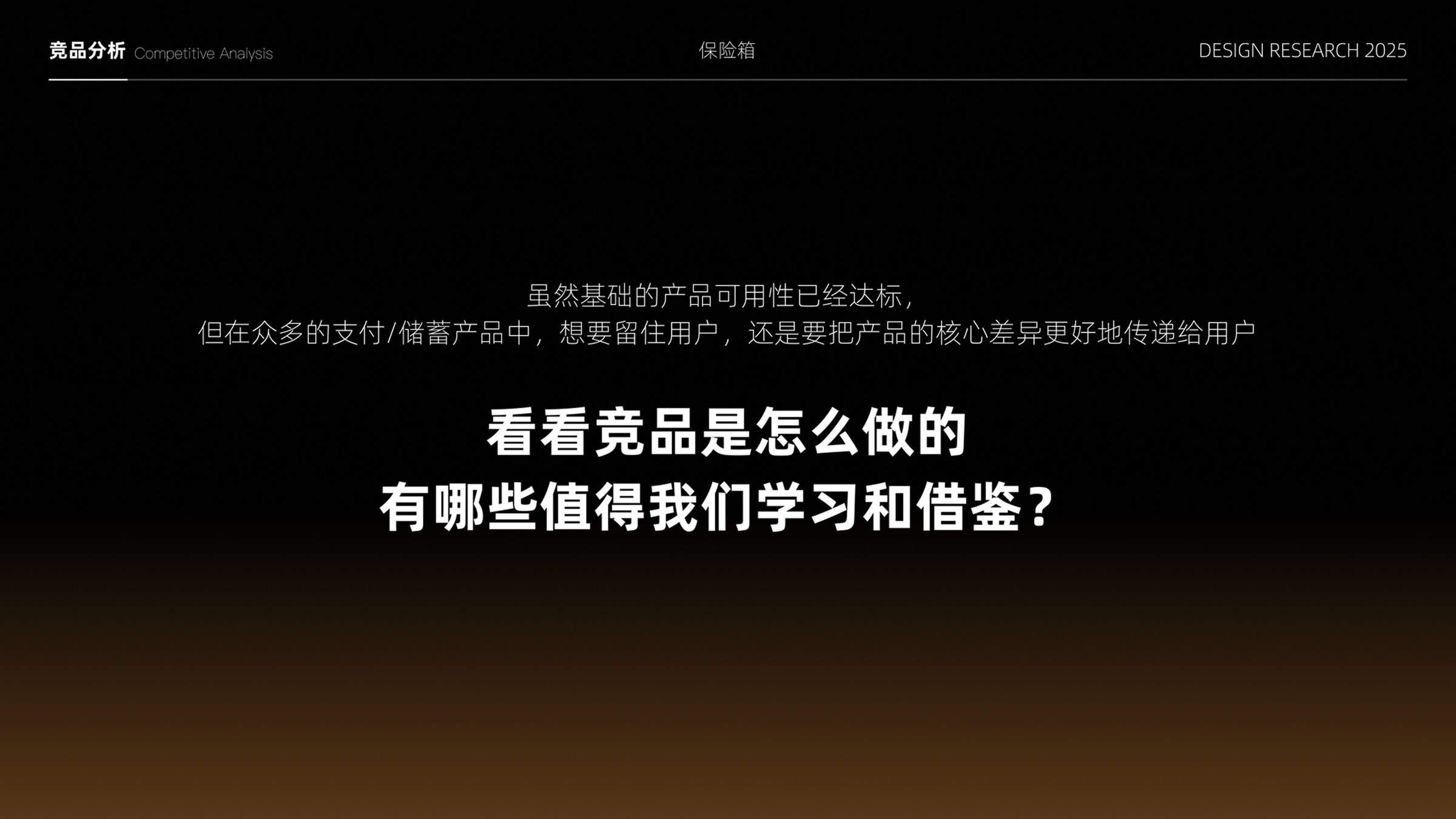 竞品分析引子：学习如何传递核心差异