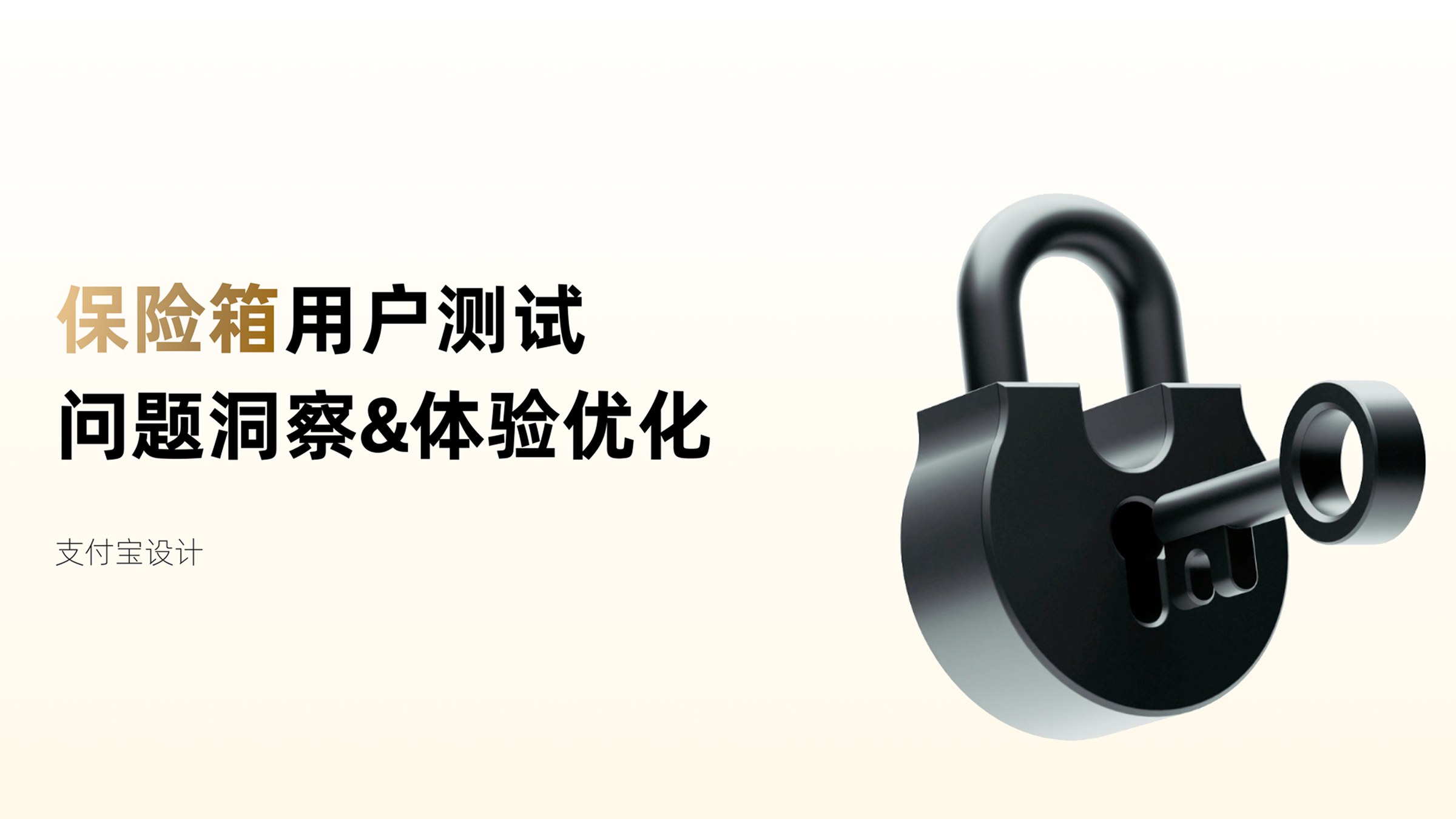保险箱用户测试：问题洞察与体验优化封面